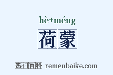 荷蒙是什么意思的图片